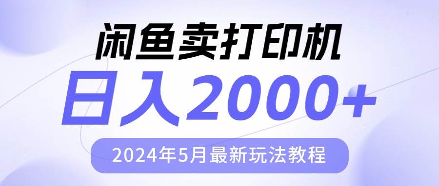 闲鱼卖打印机，日人2000，2024年5月最新玩法教程69网创吧-网创项目资源站-副业项目-创业项目-搞钱项目69网创吧