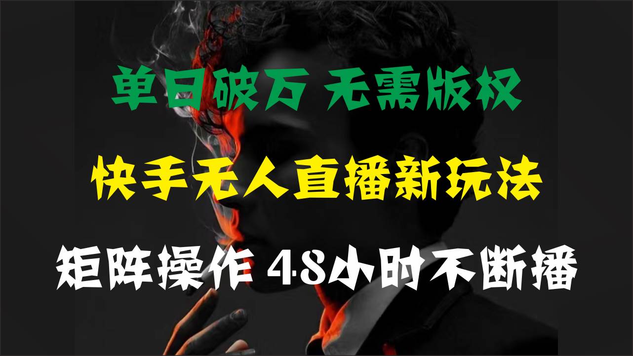 单日破万，快手无人直播新玩法，无需版权，支持矩阵操作，48小时不断播69网创吧-网创项目资源站-副业项目-创业项目-搞钱项目69网创吧