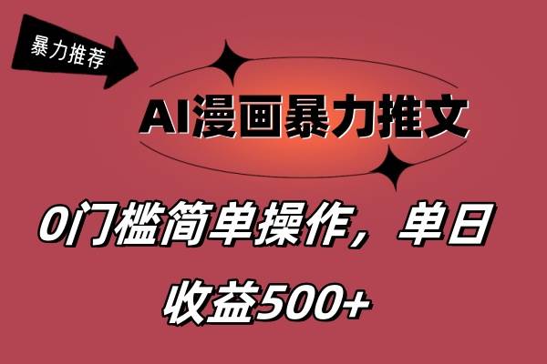 AI漫画暴力推文，播放轻松20W+，0门槛矩阵操作，单日变现500+69网创吧-网创项目资源站-副业项目-创业项目-搞钱项目69网创吧