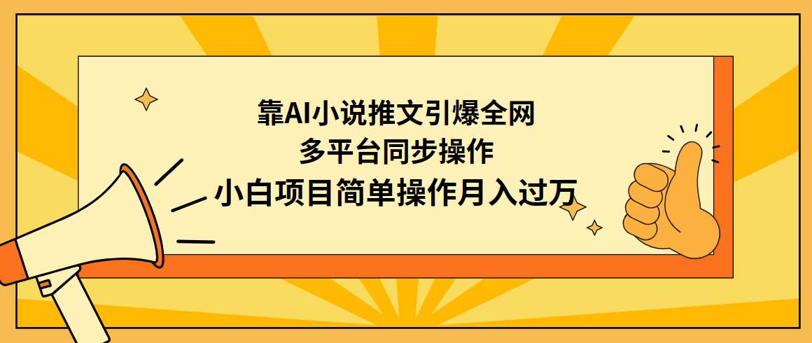 靠AI小说推文引爆全网，多平台同步操作，小白项目简单操作月入过万69网创吧-网创项目资源站-副业项目-创业项目-搞钱项目69网创吧