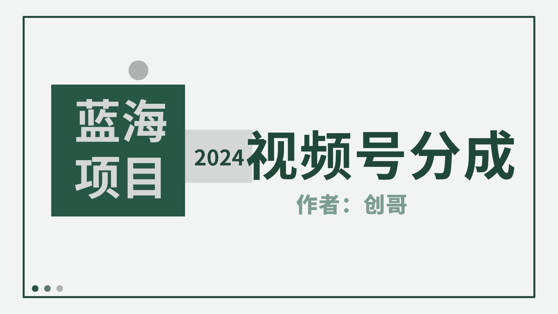 【蓝海项目】2024年视频号分成计划，快速开分成，日爆单8000+，附玩法教程69网创吧-网创项目资源站-副业项目-创业项目-搞钱项目69网创吧