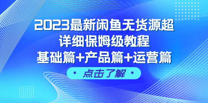 2023最新闲鱼无货源超详细保姆级教程，基础篇+产品篇+运营篇（43节课）69网创吧-网创项目资源站-副业项目-创业项目-搞钱项目69网创吧