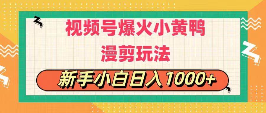 视频号爆火小黄鸭搞笑漫剪玩法，每日1小时，新手小白日入1000+69网创吧-网创项目资源站-副业项目-创业项目-搞钱项目69网创吧