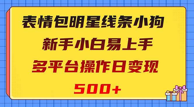 表情包明星线条小狗变现项目，小白易上手多平台操作日变现500+69网创吧-网创项目资源站-副业项目-创业项目-搞钱项目69网创吧