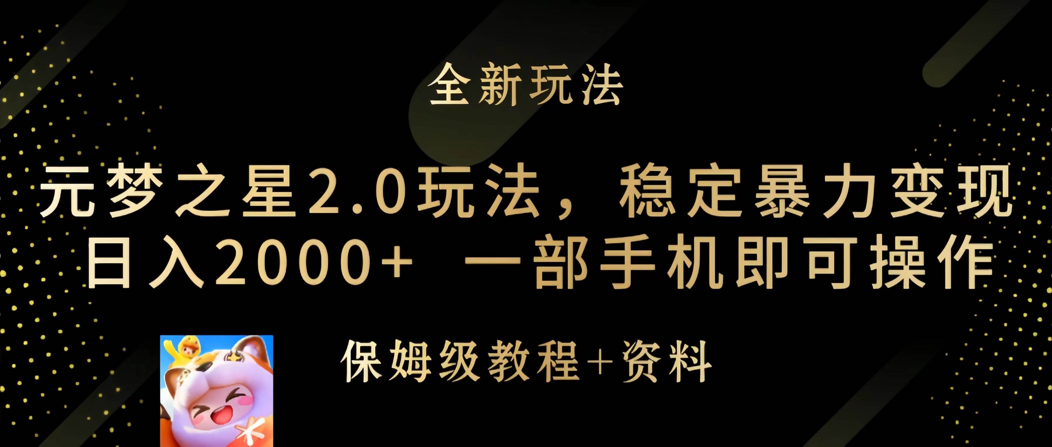 元梦之星2.0玩法，稳定暴力变现，日入2000+，一部手机即可操作69网创吧-网创项目资源站-副业项目-创业项目-搞钱项目69网创吧