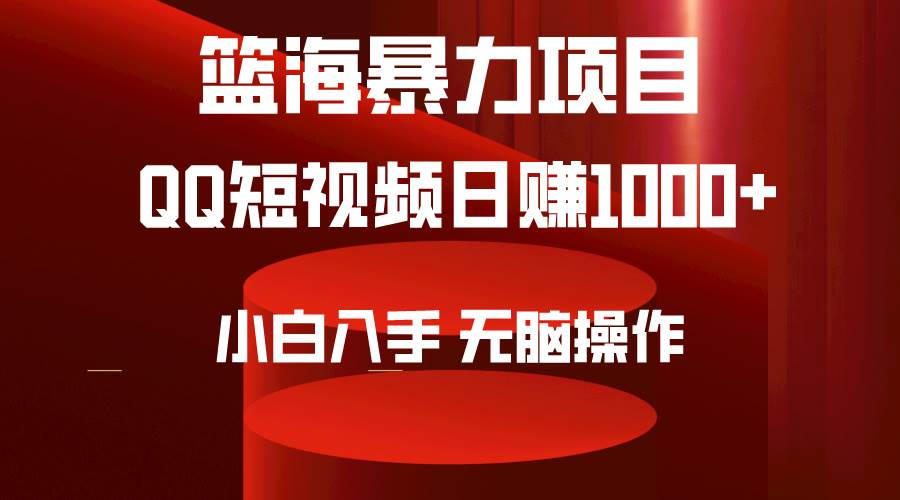 2024年篮海项目，QQ短视频暴力赛道，小白日入1000+，无脑操作，简单上手。69网创吧-网创项目资源站-副业项目-创业项目-搞钱项目69网创吧