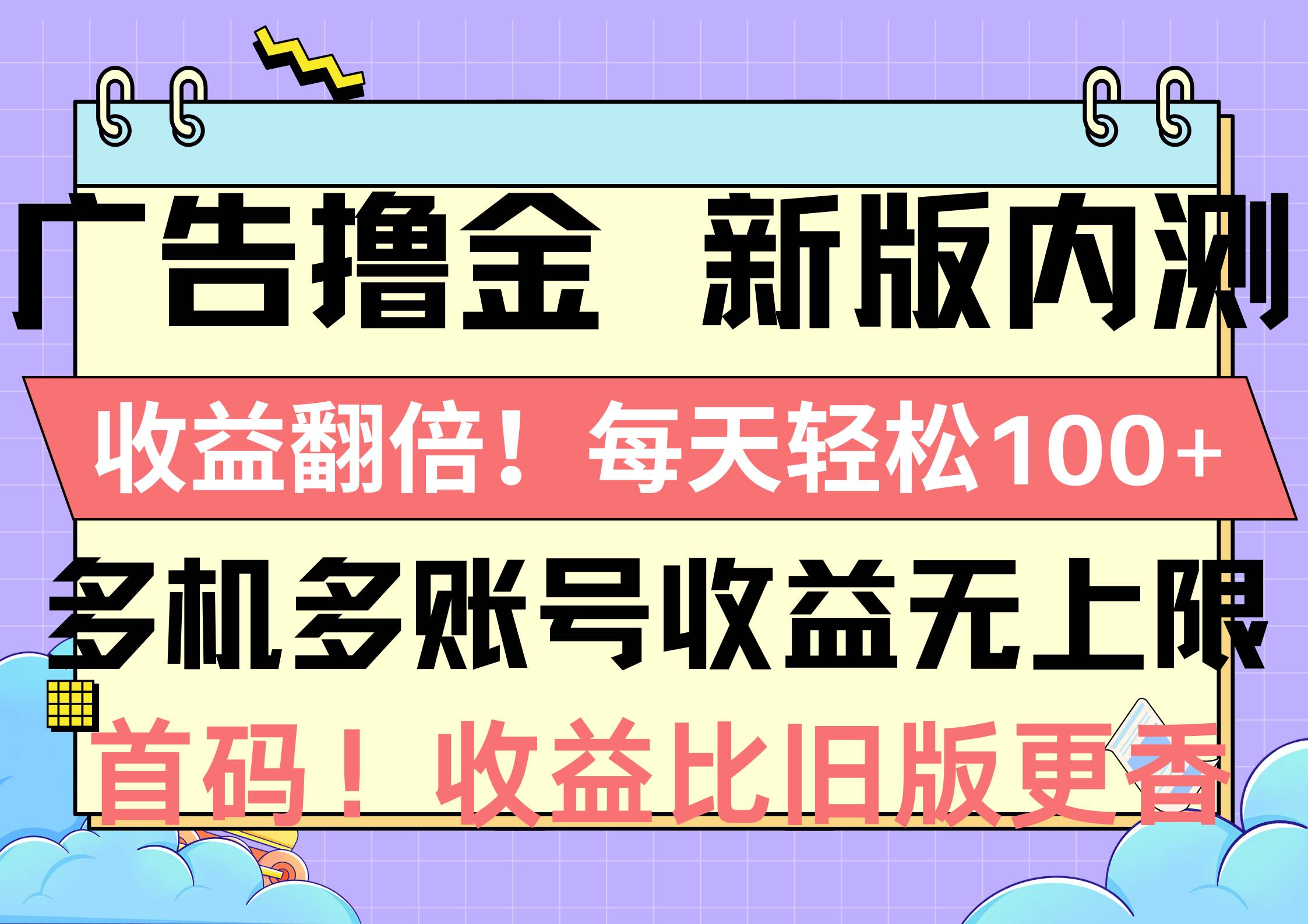 广告撸金新版内测，收益翻倍！每天轻松100+，多机多账号收益无上限，抢…69网创吧-网创项目资源站-副业项目-创业项目-搞钱项目69网创吧