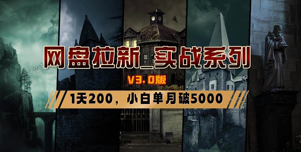 网盘拉新_实战系列，小白单月破5K（v3.0版保姆级教程）69网创吧-网创项目资源站-副业项目-创业项目-搞钱项目69网创吧