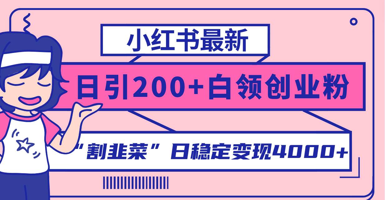 小红书最新日引200+创业粉”割韭菜“日稳定变现4000+实操教程！69网创吧-网创项目资源站-副业项目-创业项目-搞钱项目69网创吧
