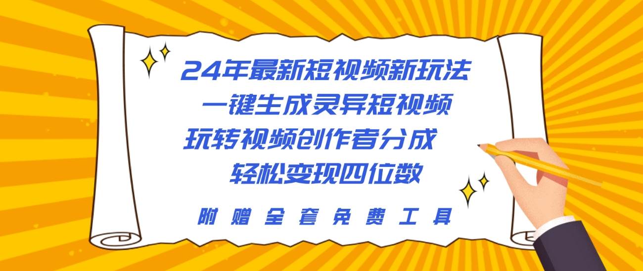 24年最新短视频新玩法，一键生成灵异短视频，玩转视频创作者分成  轻松…69网创吧-网创项目资源站-副业项目-创业项目-搞钱项目69网创吧