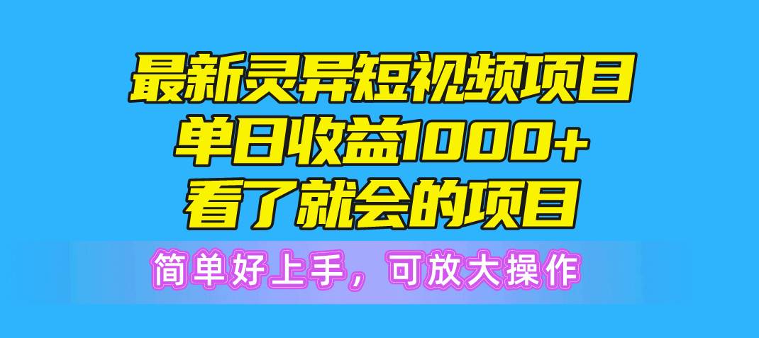 最新灵异短视频项目，单日收益1000+看了就会的项目，简单好上手可放大操作69网创吧-网创项目资源站-副业项目-创业项目-搞钱项目69网创吧