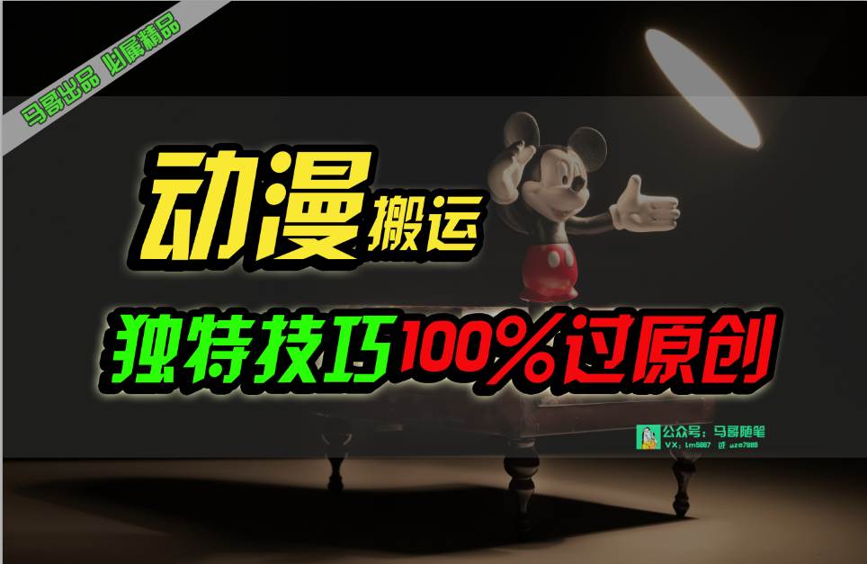 中视频计划动漫无脑搬运，独特方法过原创日入800+69网创吧-网创项目资源站-副业项目-创业项目-搞钱项目69网创吧