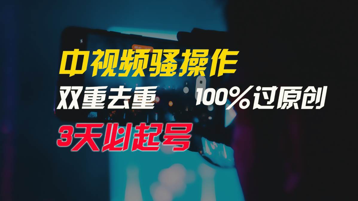 中视频骚操作，双重去重100%过原创，3天比必起号，简单无脑，月入3W+69网创吧-网创项目资源站-副业项目-创业项目-搞钱项目69网创吧