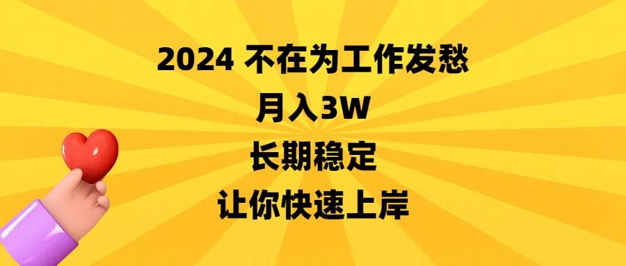 2024不在为工作发愁，月入3W，长期稳定，让你快速上岸69网创吧-网创项目资源站-副业项目-创业项目-搞钱项目69网创吧