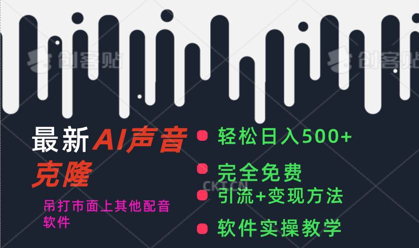 最新AI配音软件，日入500+，碾压市面所有配音软件，完全免费69网创吧-网创项目资源站-副业项目-创业项目-搞钱项目69网创吧