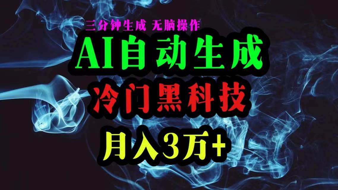 AI黑科技自动生成爆款文章,复制粘贴即可,三分钟一个,月入3万+69网创吧-网创项目资源站-副业项目-创业项目-搞钱项目69网创吧