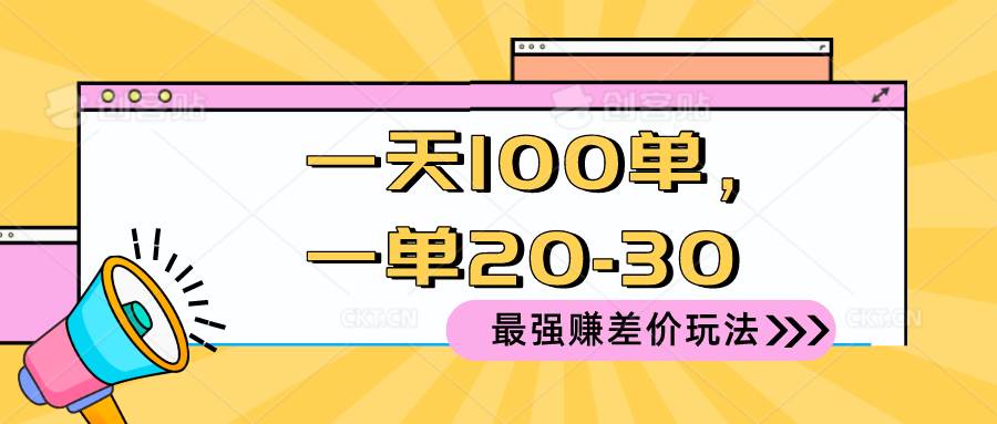 2024 最强赚差价玩法,一天 100 单,一单利润 20-30,只要做就能赚,简…69网创吧-网创项目资源站-副业项目-创业项目-搞钱项目69网创吧