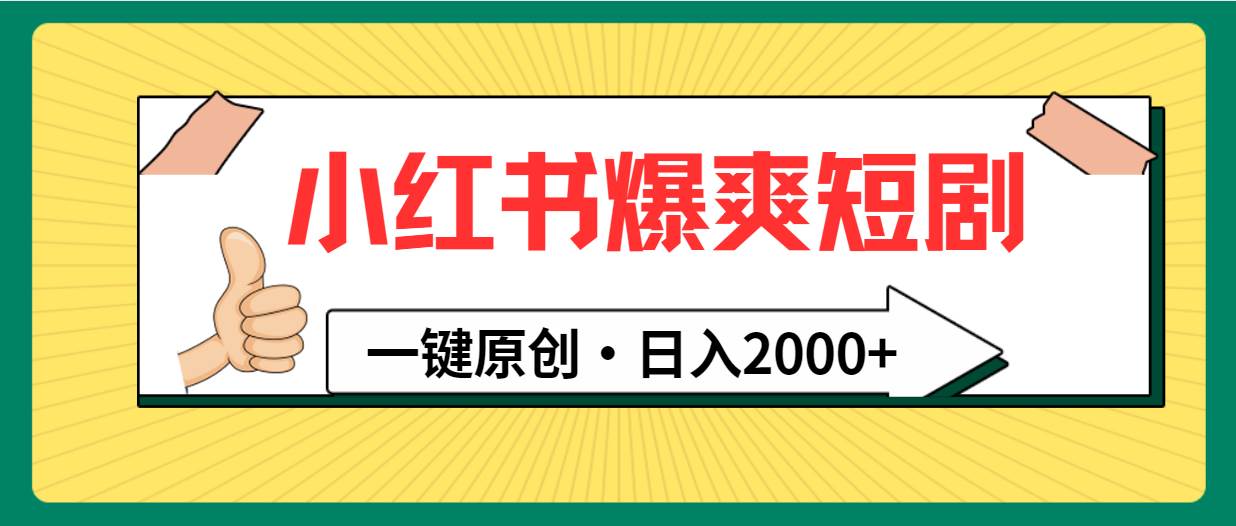小红书，爆爽短剧，一键原创，日入2000+69网创吧-网创项目资源站-副业项目-创业项目-搞钱项目69网创吧