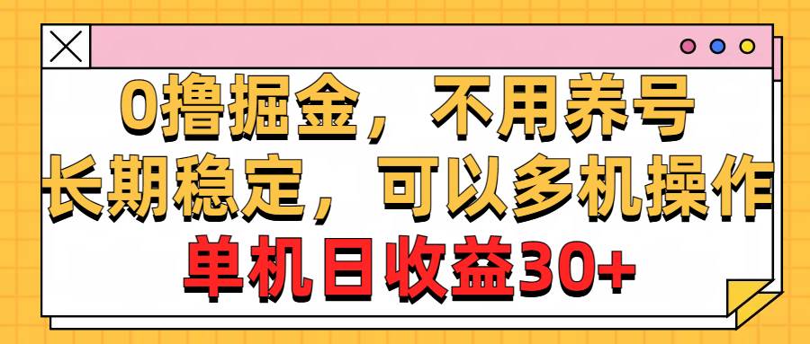 0撸掘金，不用养号，长期稳定，可以多机操作，单机日收益30+69网创吧-网创项目资源站-副业项目-创业项目-搞钱项目69网创吧