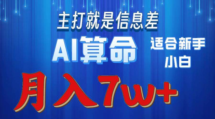 2024年蓝海项目AI算命，适合新手，月入7w69网创吧-网创项目资源站-副业项目-创业项目-搞钱项目69网创吧