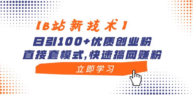 【B站新技术】日引100+优质创业粉，直接套模式，快速搞网赚粉69网创吧-网创项目资源站-副业项目-创业项目-搞钱项目69网创吧