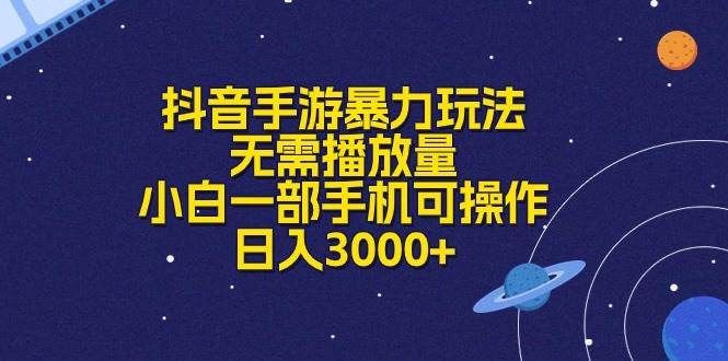 抖音手游暴力玩法，无需播放量，小白一部手机可操作，日入3000+69网创吧-网创项目资源站-副业项目-创业项目-搞钱项目69网创吧
