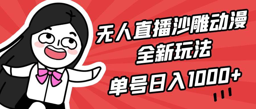 无人直播沙雕动漫全新玩法，单号日入1000+，小白可做，详细教程69网创吧-网创项目资源站-副业项目-创业项目-搞钱项目69网创吧