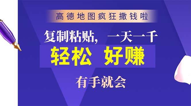 高德地图疯狂撒钱啦，复制粘贴一单接近10元，一单2分钟，有手就会69网创吧-网创项目资源站-副业项目-创业项目-搞钱项目69网创吧