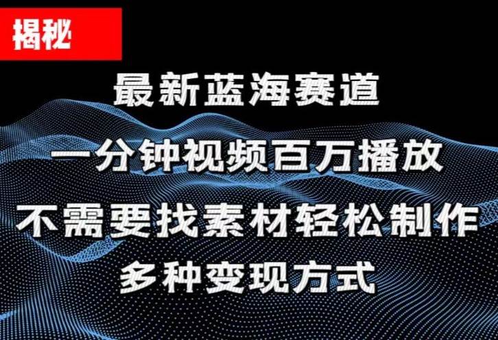 揭秘！一分钟教你做百万播放量视频，条条爆款，各大平台自然流，轻松月…69网创吧-网创项目资源站-副业项目-创业项目-搞钱项目69网创吧