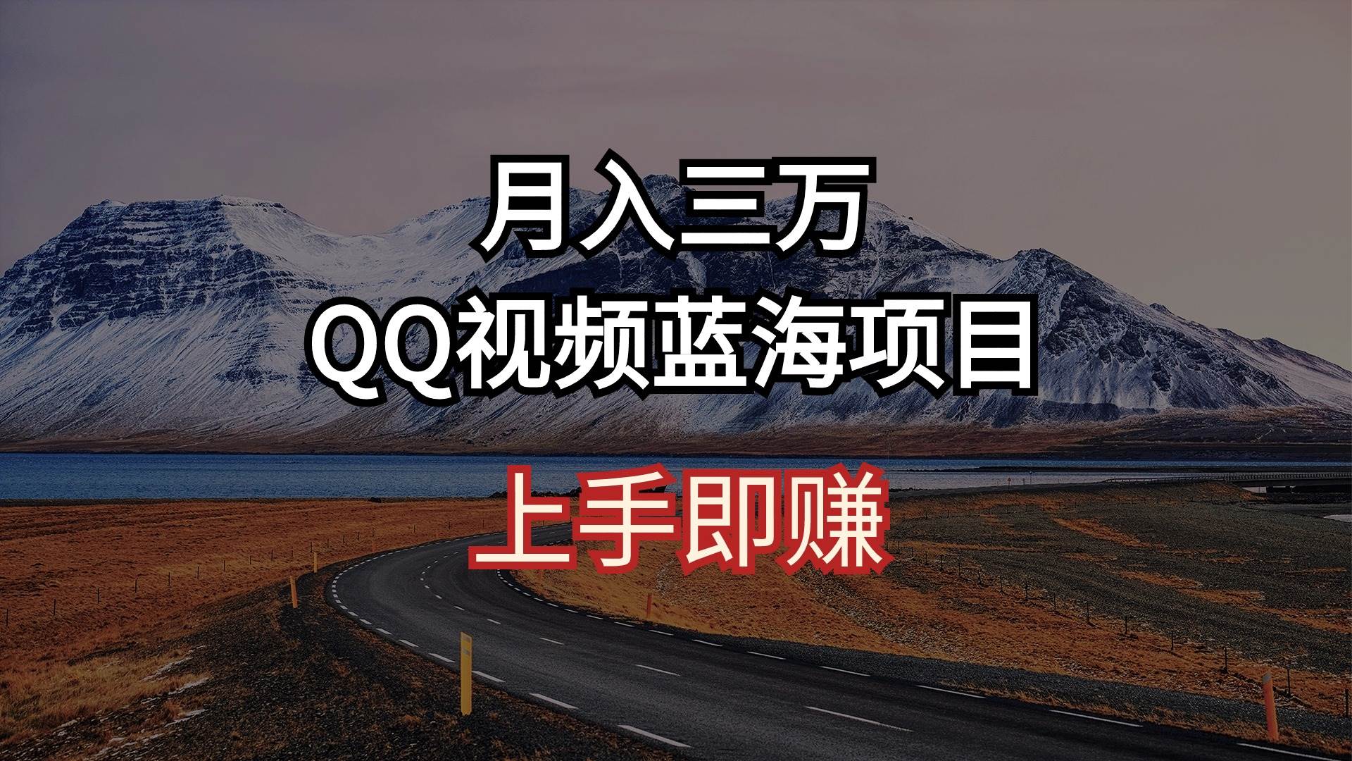 月入三万 QQ视频蓝海项目 上手即赚69网创吧-网创项目资源站-副业项目-创业项目-搞钱项目69网创吧