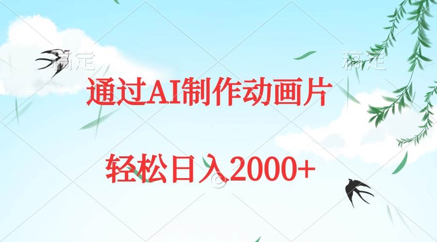 通过AI制作动画片，五分钟一条原创作品，轻松日入2000+69网创吧-网创项目资源站-副业项目-创业项目-搞钱项目69网创吧