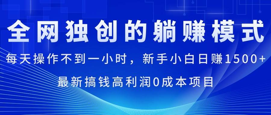 每天操作不到一小时，新手小白日赚1500+，最新搞钱高利润0成本项目69网创吧-网创项目资源站-副业项目-创业项目-搞钱项目69网创吧