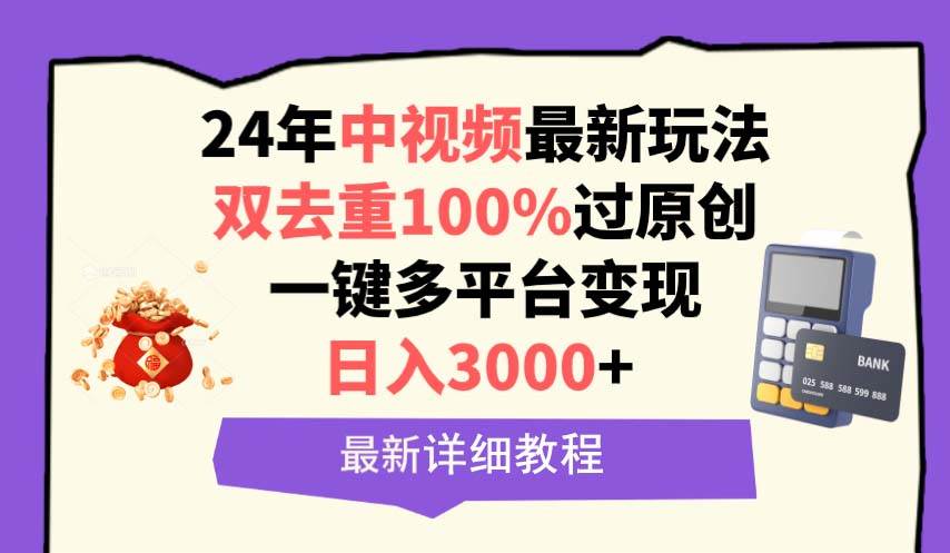 中视频24年最新玩法，双去重100%过原创，日入3000+一键多平台变现69网创吧-网创项目资源站-副业项目-创业项目-搞钱项目69网创吧