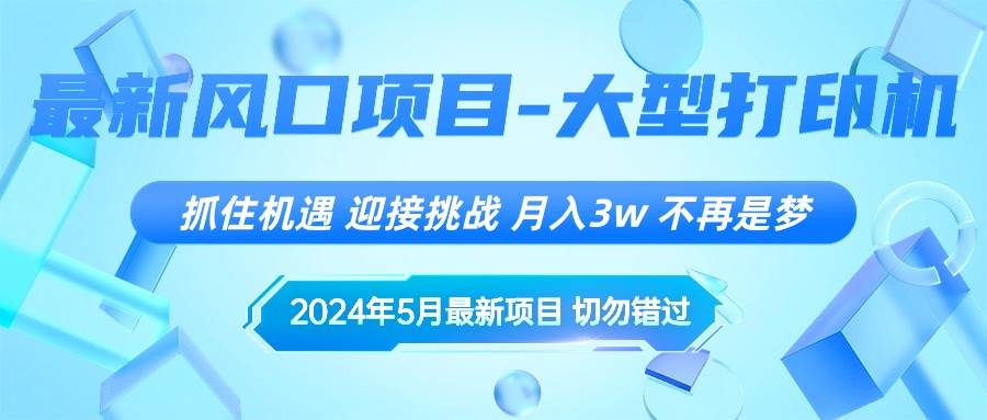2024年5月最新风口项目，抓住机遇，迎接挑战，月入3w+，不再是梦69网创吧-网创项目资源站-副业项目-创业项目-搞钱项目69网创吧