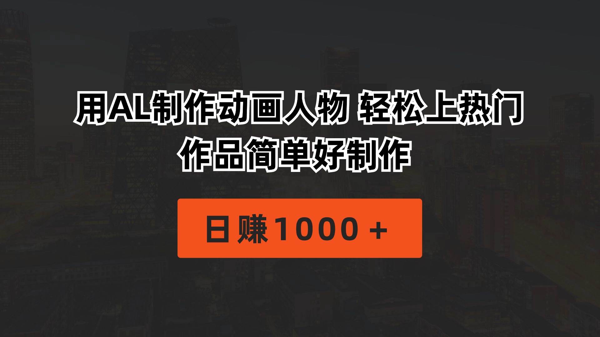 用AL制作动画人物 轻松上热门 作品简单好制作  日赚1000＋69网创吧-网创项目资源站-副业项目-创业项目-搞钱项目69网创吧
