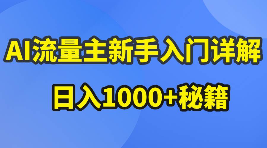 AI流量主新手入门详解公众号爆文玩法，公众号流量主日入1000+秘籍69网创吧-网创项目资源站-副业项目-创业项目-搞钱项目69网创吧