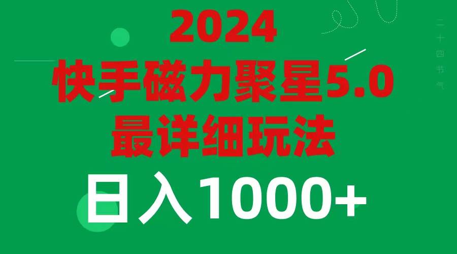 2024 5.0磁力聚星最新最全玩法69网创吧-网创项目资源站-副业项目-创业项目-搞钱项目69网创吧