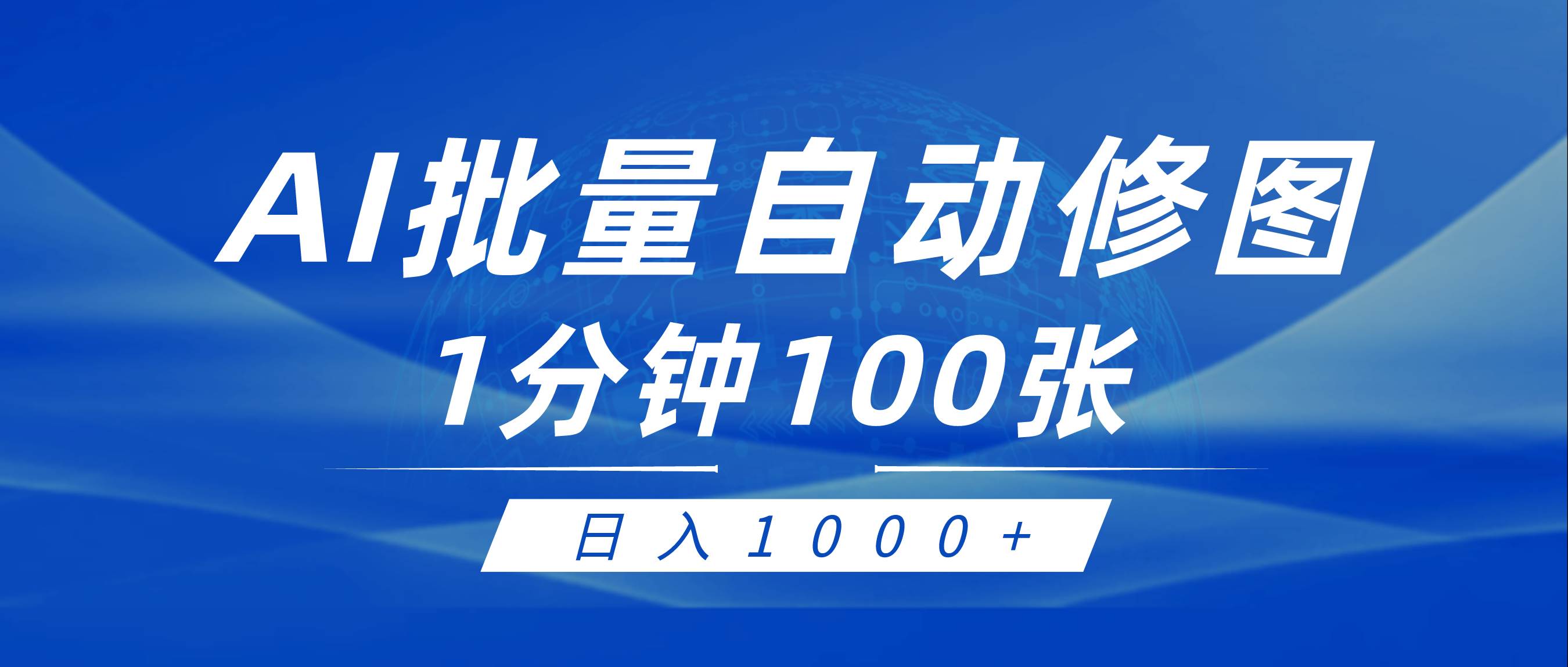 利用AI帮人自动修图，傻瓜式操作0门槛，日入1000+69网创吧-网创项目资源站-副业项目-创业项目-搞钱项目69网创吧