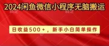 2024闲鱼微信小程序无脑搬运日收益500+手小白简单操作69网创吧-网创项目资源站-副业项目-创业项目-搞钱项目69网创吧