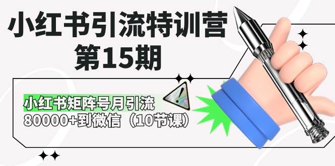 小红书引流特训营-第15期，小红书矩阵号月引流80000+到微信（10节课）69网创吧-网创项目资源站-副业项目-创业项目-搞钱项目69网创吧
