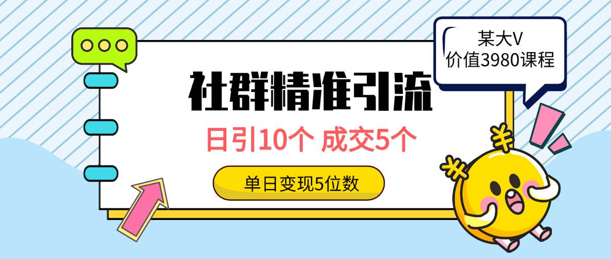 社群精准引流高质量创业粉，日引10个，成交5个，变现五位数69网创吧-网创项目资源站-副业项目-创业项目-搞钱项目69网创吧