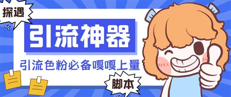 【引流必备】探遇漂流瓶 【引流必备】探遇漂流瓶全自动引流脚本，引流色粉必备神器嘎嘎上量【引流脚本+使用教程】69网创吧-网创项目资源站-副业项目-创业项目-搞钱项目69网创吧