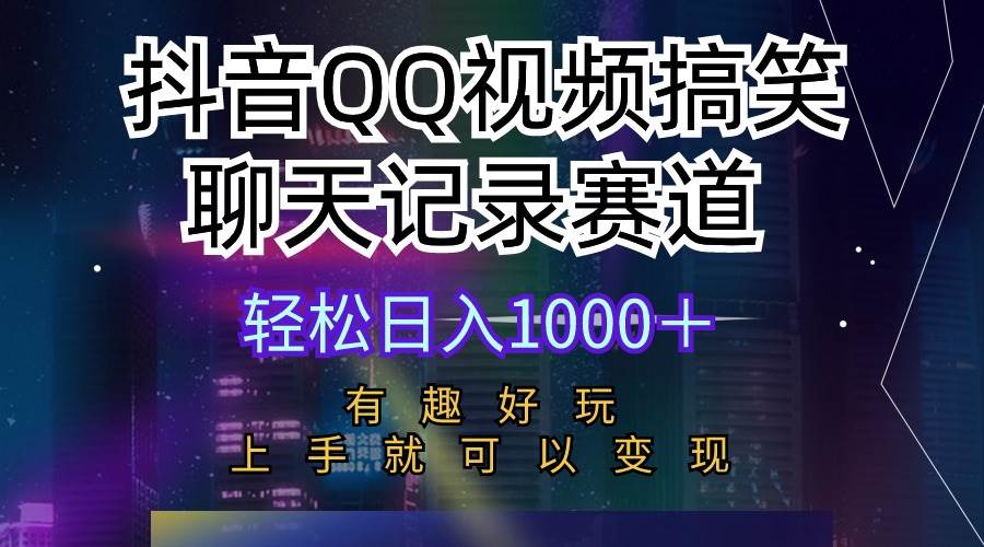抖音QQ视频搞笑聊天记录赛道 有趣好玩 新手上手就可以变现 轻松日入1000＋69网创吧-网创项目资源站-副业项目-创业项目-搞钱项目69网创吧