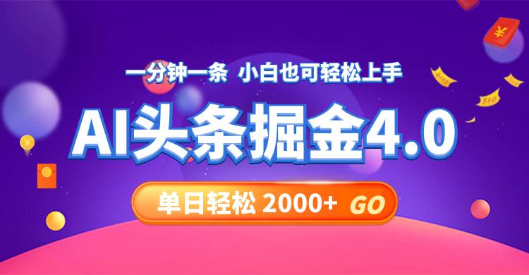 今日头条AI掘金4.0，30秒一篇文章，轻松日入2000+69网创吧-网创项目资源站-副业项目-创业项目-搞钱项目69网创吧