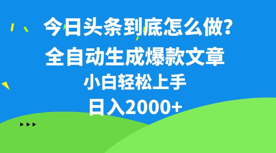今日头条最新最强连怼操作，10分钟50条，真正解放双手，月入1w+69网创吧-网创项目资源站-副业项目-创业项目-搞钱项目69网创吧