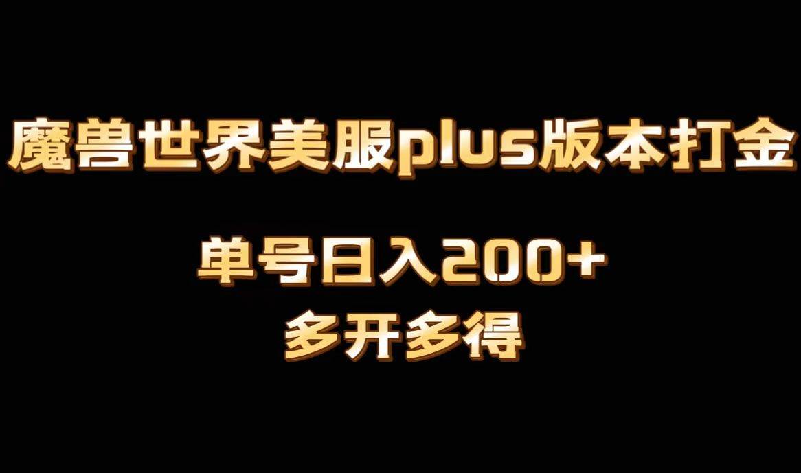 魔兽世界美服plus版本全自动打金搬砖，单机日入1000+可矩阵操作，多开多得69网创吧-网创项目资源站-副业项目-创业项目-搞钱项目69网创吧