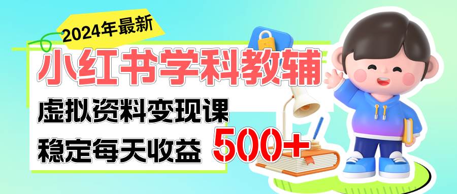 稳定轻松日赚500+ 小红书学科教辅 细水长流的闷声发财项目69网创吧-网创项目资源站-副业项目-创业项目-搞钱项目69网创吧