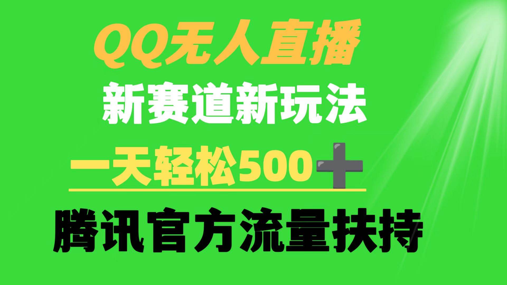 QQ无人直播 新赛道新玩法 一天轻松500+ 腾讯官方流量扶持69网创吧-网创项目资源站-副业项目-创业项目-搞钱项目69网创吧