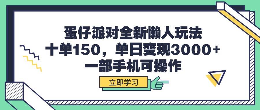 蛋仔派对全新懒人玩法，十单150，单日变现3000+，一部手机可操作69网创吧-网创项目资源站-副业项目-创业项目-搞钱项目69网创吧