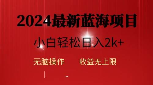 2024蓝海项目ai自动生成视频分发各大平台，小白操作简单，日入2k+69网创吧-网创项目资源站-副业项目-创业项目-搞钱项目69网创吧